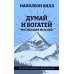 Думай и богатей: Мотивация мыслей