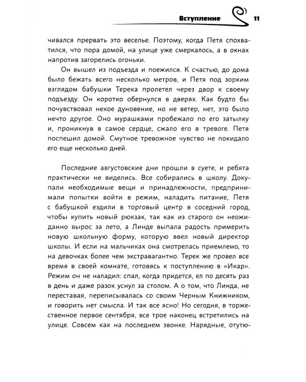 Время легенд. Кн. 2: Тайна Черного Книжника