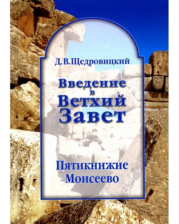 Введение в Ветхий Завет. Пятикнижие Моисеево. 13-е изд