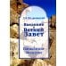 Введение в Ветхий Завет. Пятикнижие Моисеево. 13-е изд