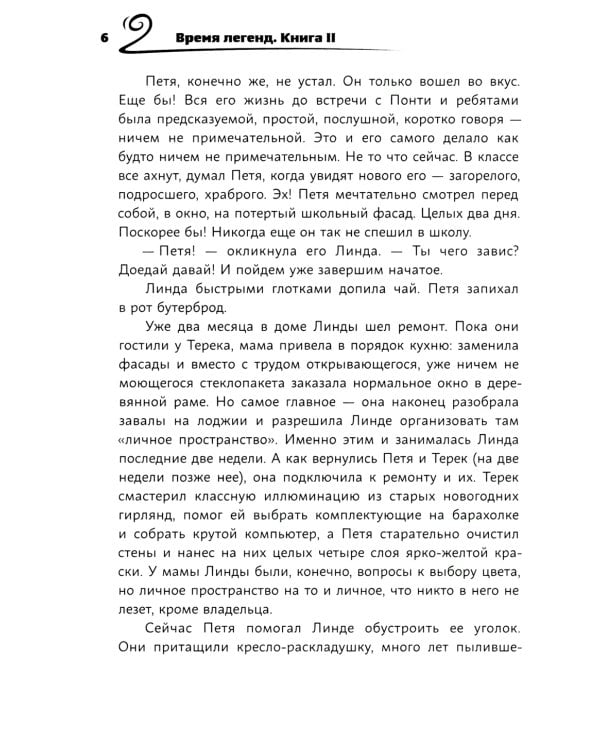 Время легенд. Кн. 2: Тайна Черного Книжника