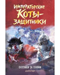 Императорские коты-защитники. Охотники за тенями