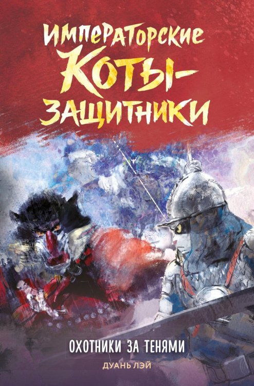 Обложка книги «Императорские коты-защитники. Охотники за тенями» — None, ISBN 9785389298446