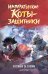 Обложка книги «Императорские коты-защитники. Охотники за тенями» — None, ISBN 9785389298446
