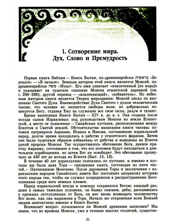 Введение в Ветхий Завет. Пятикнижие Моисеево. 13-е изд