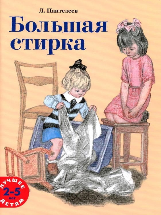 Лучшее детям Большая стирка: проза для детей