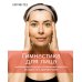 Гимнастика для лица. Натуральный подход к сохранению красоты, молодости и здоровья кожи