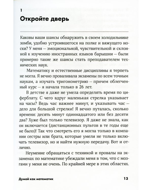 Думай как математик: Как решать любые задачи быстрее и эффективнее (обл.)