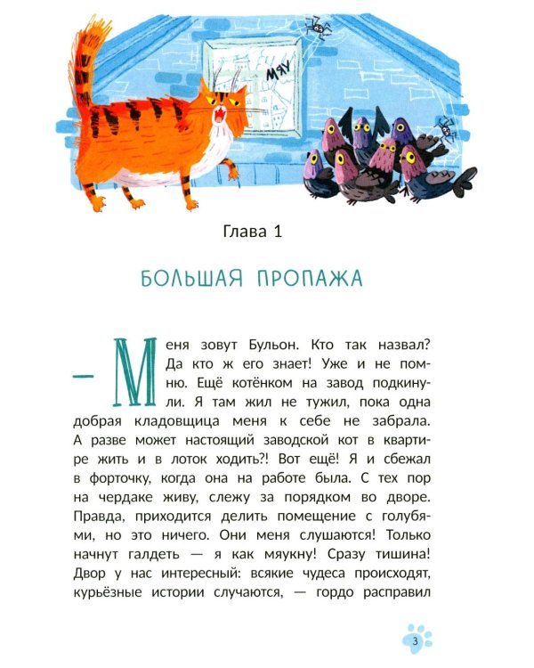 Кот Бульон, пушистый детектив. 2-е изд