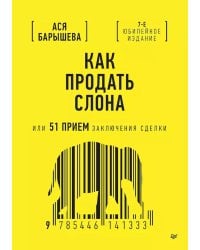 Как продать слона или 51 прием заключения сделки. 7-е изд., перераб. и доп