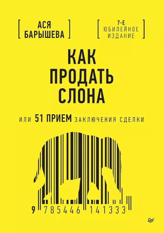 Как продать слона или 51 прием заключения сделки. 7-е изд., перераб. и доп
