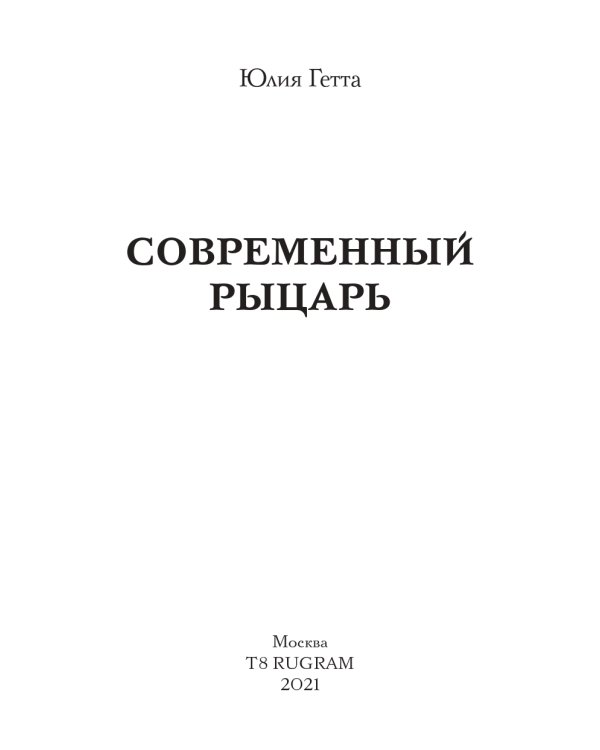 Современный рыцарь