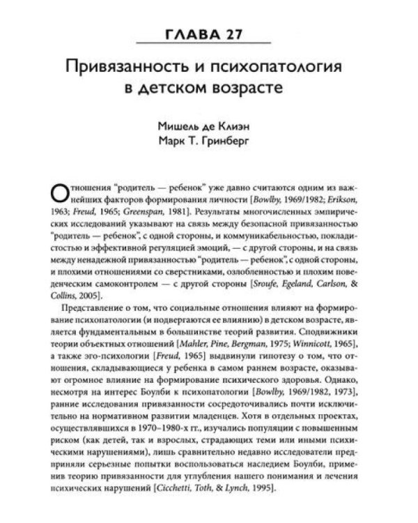 Теория привязанности. В 3 т. Т. 3: Клиническая практика