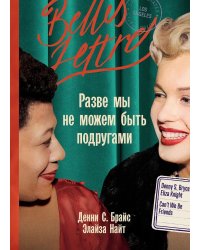 Разве мы не можем быть подругами: роман - биография
