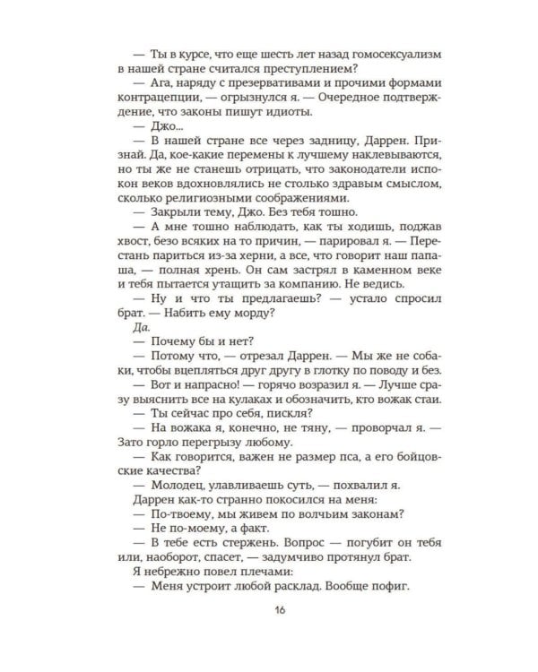 Спасти 6-го: роман