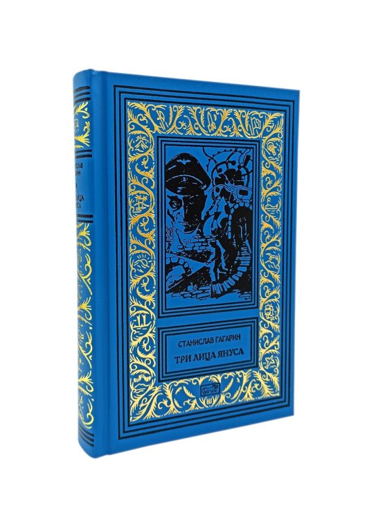 Ретро библиотека приключений и научной фантастики. Серия "Коллекция. Собрание сочинений И. Ефремова" Три лица Януса: роман, повести, рассказы