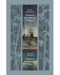 Сказки весеннего дождя; Такэбэ Аятари. Повесть Западных гор: новеллы