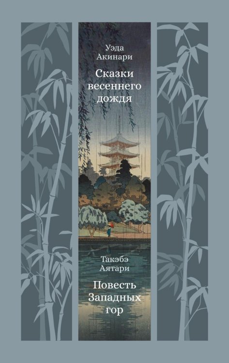 Сказки весеннего дождя; Такэбэ Аятари. Повесть Западных гор: новеллы