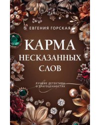 Карма несказанных слов: роман