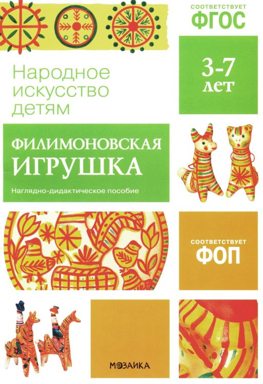 Рассказы по картинкам Народное искусство детям. Филимоновская игрушка. Наглядно-дидактическое пособие. 3-7 лет