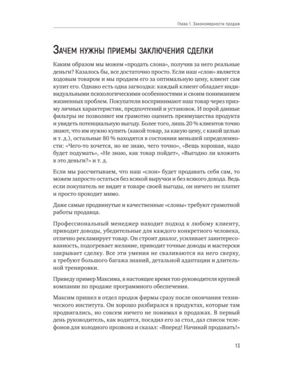 Как продать слона или 51 прием заключения сделки. 7-е изд., перераб. и доп