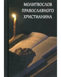 Молитвослов православного христианина