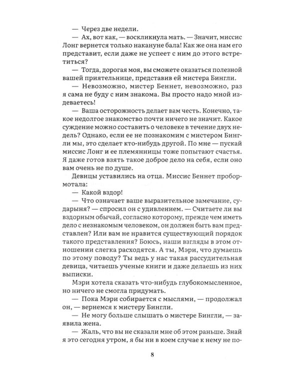 Гордость и предубеждение: роман