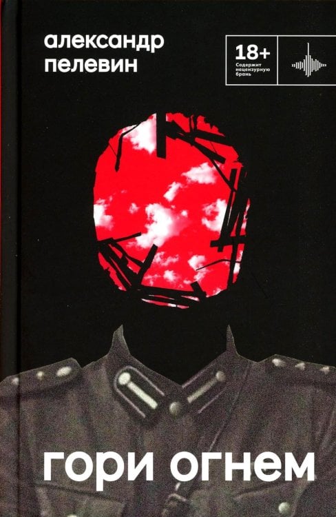 Гори огнем: повесть