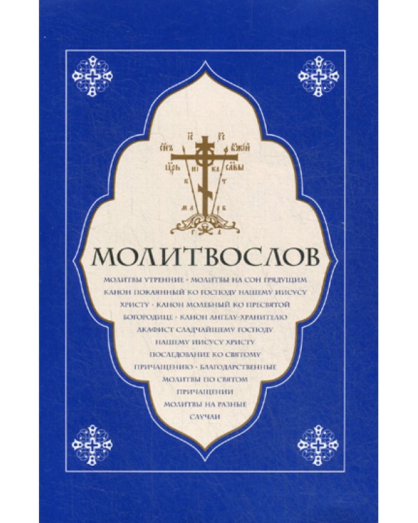 Молитвослов. Молитвы утренние. Молитвы на сон грядущим…..