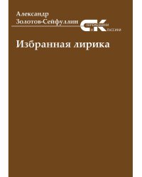 Избранная лирика