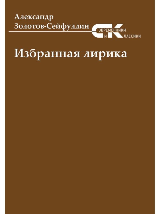 Современники и классики Избранная лирика