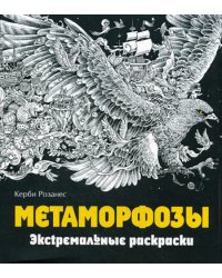 Метаморфозы. Экстремальные раскраски