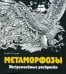 Метаморфозы. Экстремальные раскраски