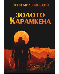 Золото Карамкена