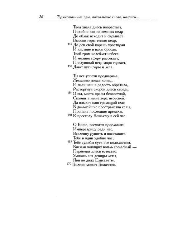 Сумароков А.П. Полное собрание сочинений и писем. В 8 т. Т. 1: Торжественные оды, похвальные слова, надписи и др.панегирические произв-я. 1739-1776