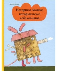 История о Домике, который искал себе жильцов 