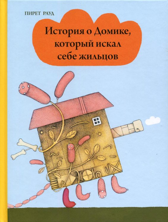 История о Домике, который искал себе жильцов 