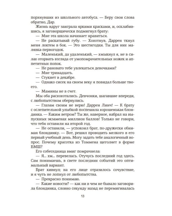 Спасти 6-го: роман