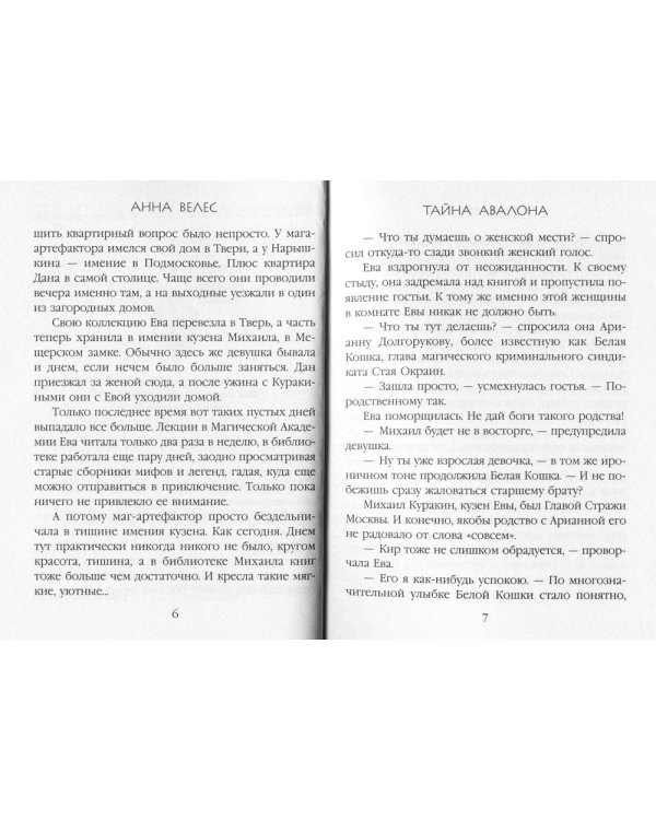 Тайна Авалона