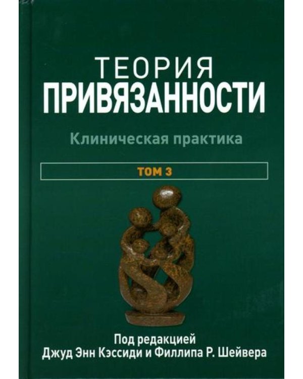Теория привязанности. В 3 т. Т. 3: Клиническая практика