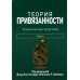 Теория привязанности. В 3 т. Т. 3: Клиническая практика