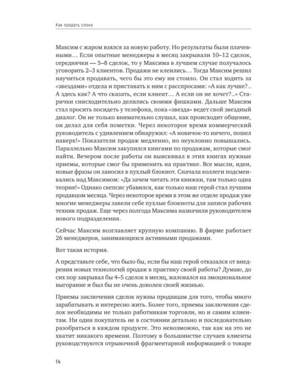 Как продать слона или 51 прием заключения сделки. 7-е изд., перераб. и доп