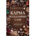 Карма несказанных слов: роман