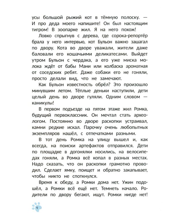 Кот Бульон, пушистый детектив. 2-е изд