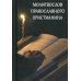 Молитвослов православного христианина Молитвослов православного христианина