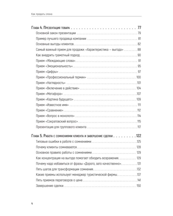 Как продать слона или 51 прием заключения сделки. 7-е изд., перераб. и доп