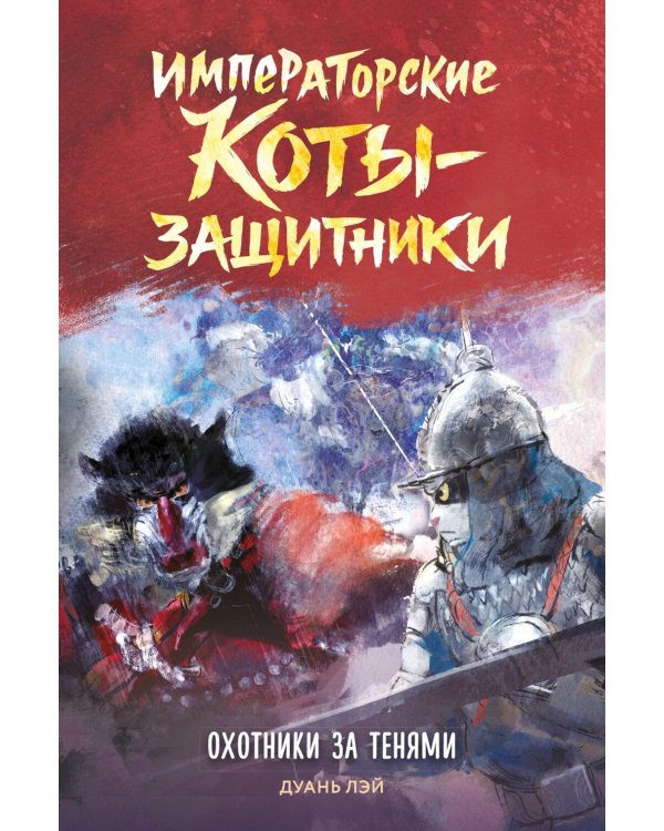 Дополнительное изображение книги «Императорские коты-защитники. Охотники за тенями»