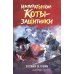 Дополнительное изображение книги «Императорские коты-защитники. Охотники за тенями»