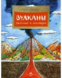 Вулканы. Ужасные и манящие. Вып. 190. 3-е изд