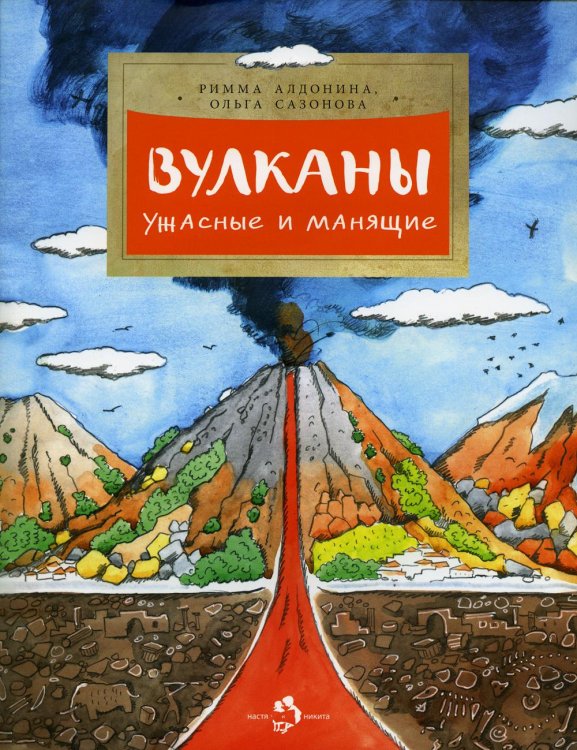 Вулканы. Ужасные и манящие. Вып. 190. 3-е изд